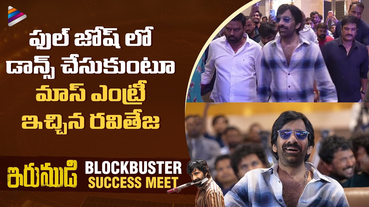 Mass Maharaja Ravi Teja Energetic Entry | Irumudi Blockbuster Press Meet | Shiva Nirvana | TFN