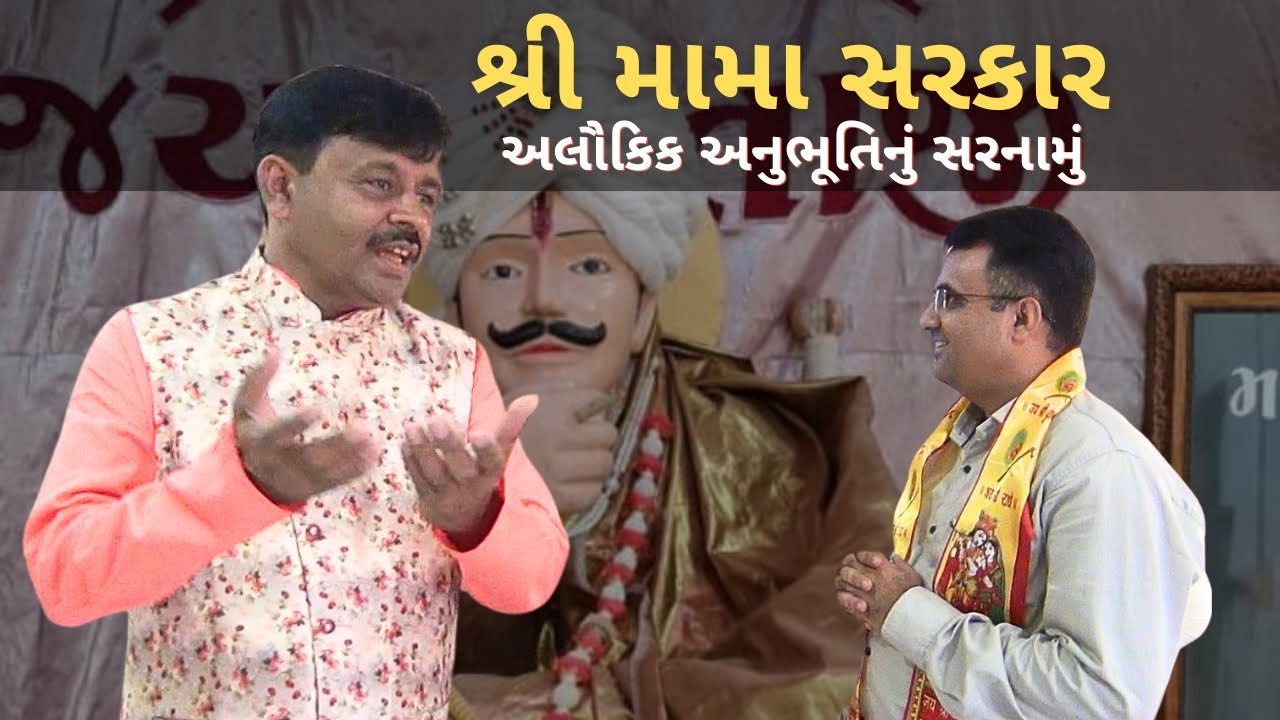 Interview of Shri Mama Sarkar Rajubha Chudasama