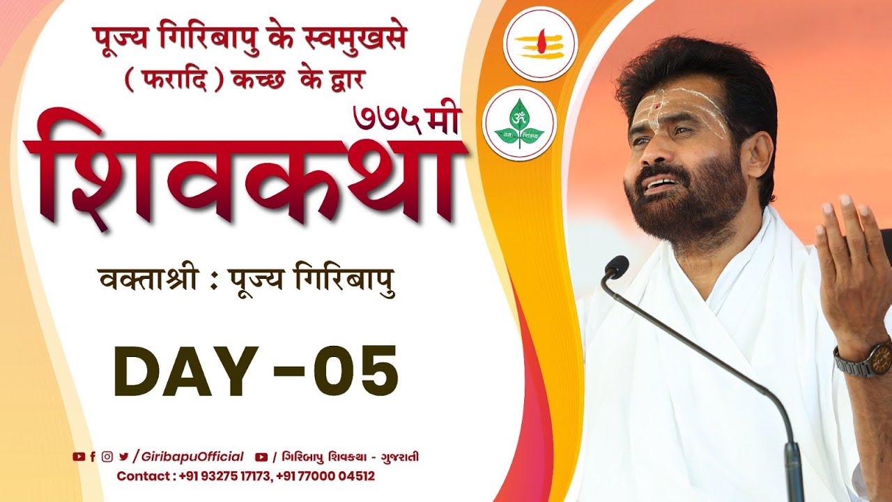 ShivKatha 775 | P. Giribapu | Day 05 | Faradi - Kutch | Mobile :77000 04512 - 98242 95712