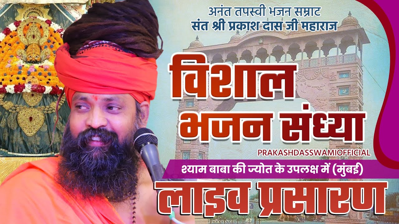 LIVE -मुंबई  Sant shree Prakashdas Ji Maharaj | विशाल भजन-संध्या |