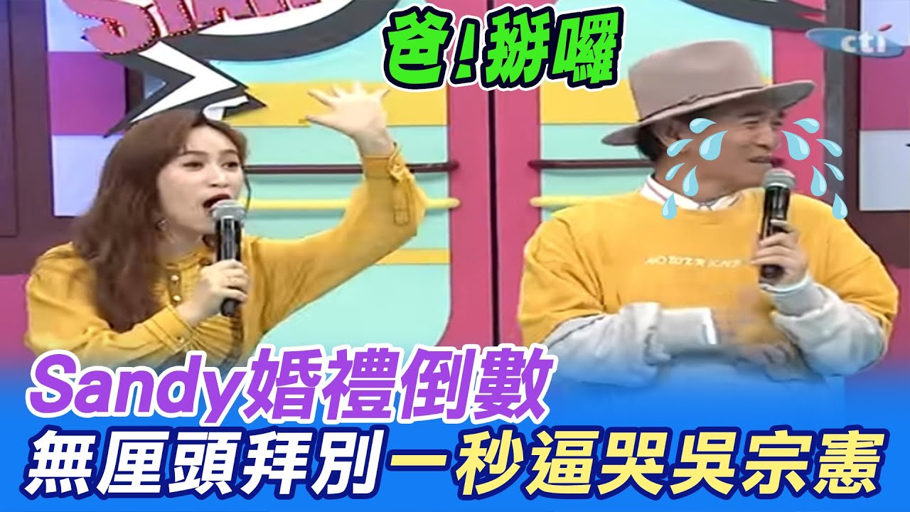 Sandy吳姍儒出嫁倒數! 