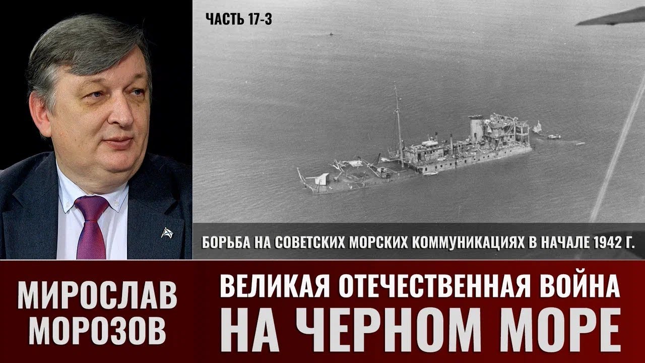 Мирослав Морозов. Великая Отечественная война на Черном море. Часть 17-3