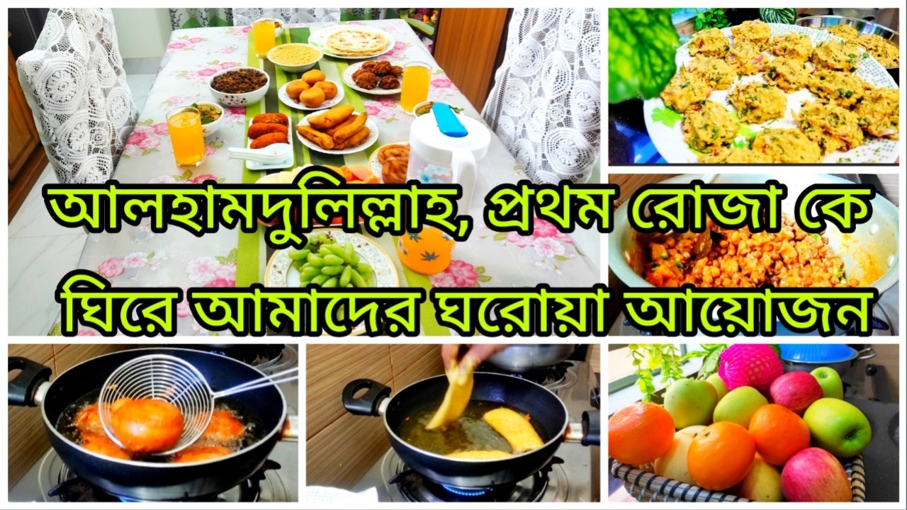 🌙আলহামদুলিল্লাহ, প্রথম রোজাকে ঘিরে আমাদের ঘরোয়া আয়োজন 🌿 ||Frist Ramadan Iftar Prep/Ramadan Vlog 
