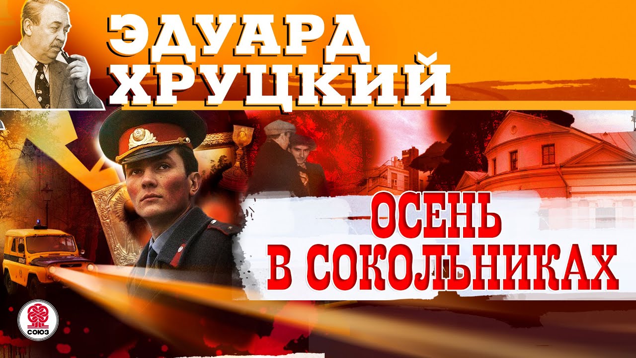 ЭДУАРД ХРУЦКИЙ «ОСЕНЬ В СОКОЛЬНИКАХ». Аудиокнига. Читает Всеволод Кузнецов
