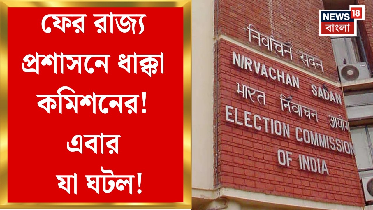 Election Commission| ভোটের দিন ঘোষণার ৭২ ঘণ্টার মধ্যে ফের ধাক্কা কমিশনের! | Bangla News