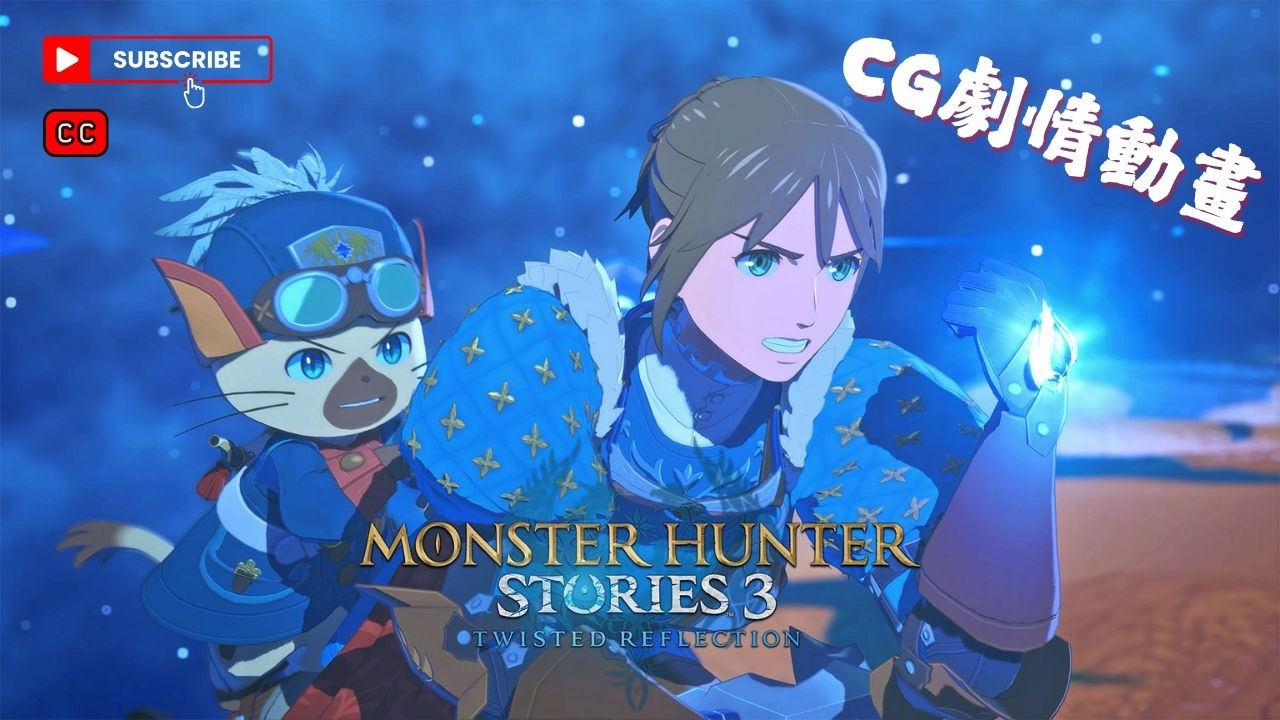 MONSTER HUNTER STORIES 3: TWISTED REFLECTION｜魔物獵人 物語 3：命運雙龍｜CG劇情動畫剪輯｜4K