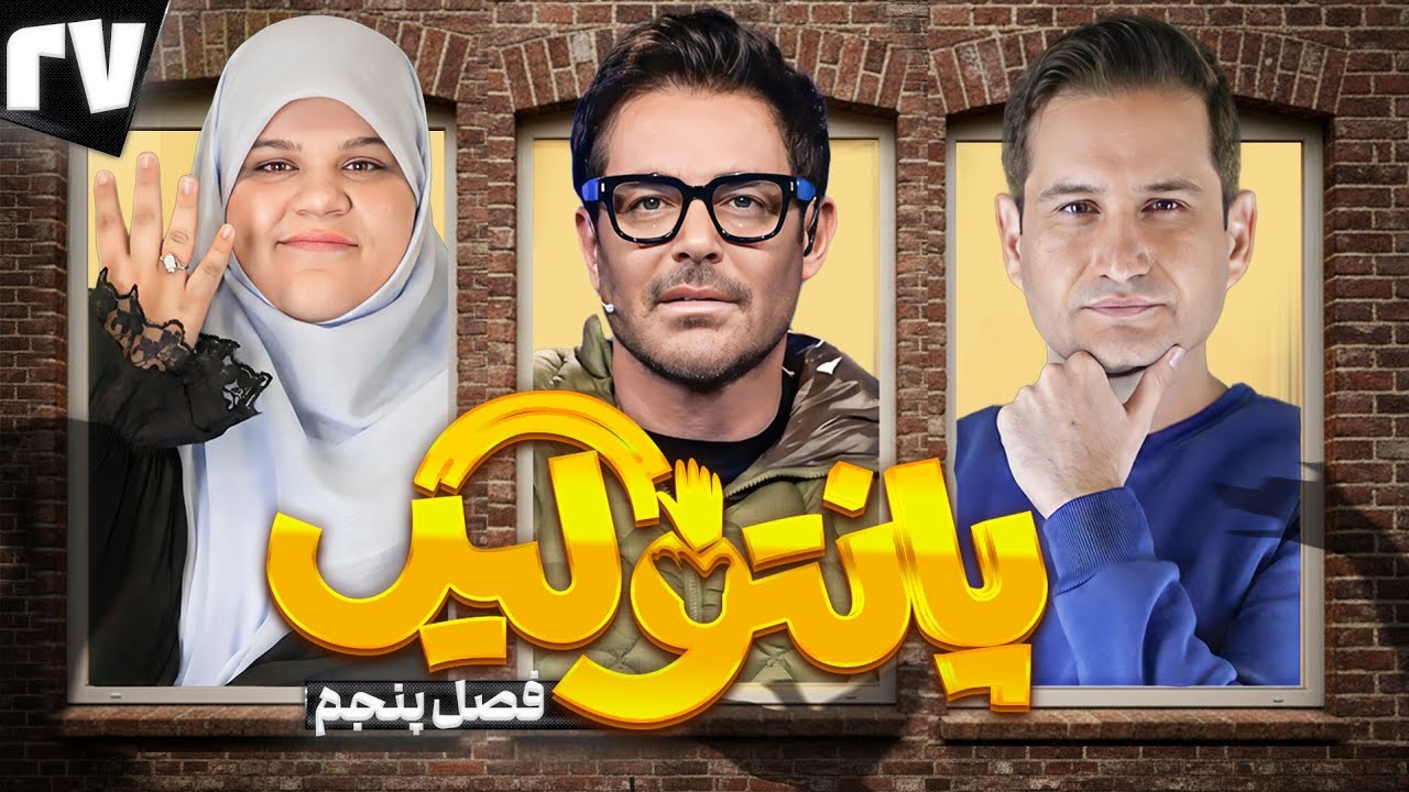 فصل پنجم مسابقه پانتولیگ با محمدرضا گلزار  🤩 قسمت بیست و هفتم