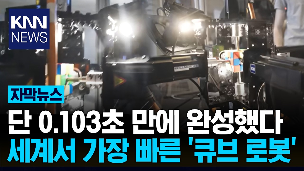 '치익' 소리에 상황 종료? 0.1초 만에 큐브 맞춘 '괴물 로봇' / KNN