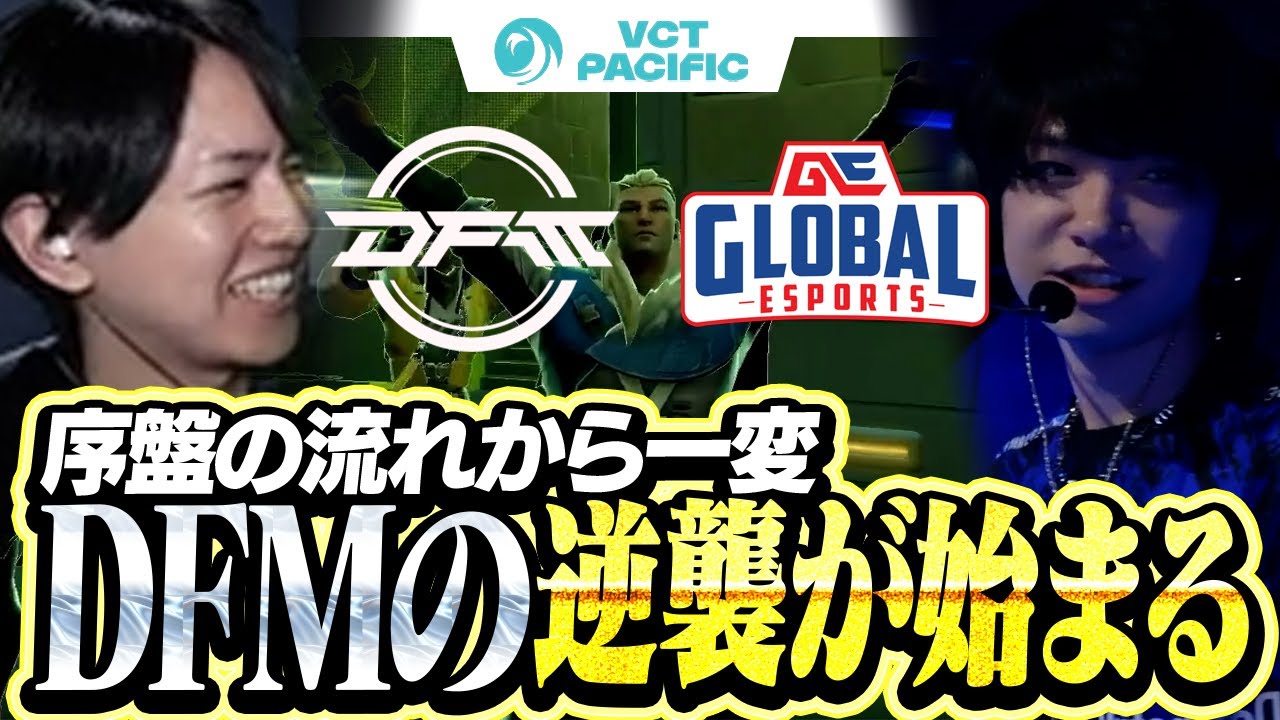 【DFM vs GE】驚愕のACSを叩き出したPatmenとDFMの逆転劇がこちら【VCT Pacific 2026 KICKOFF】