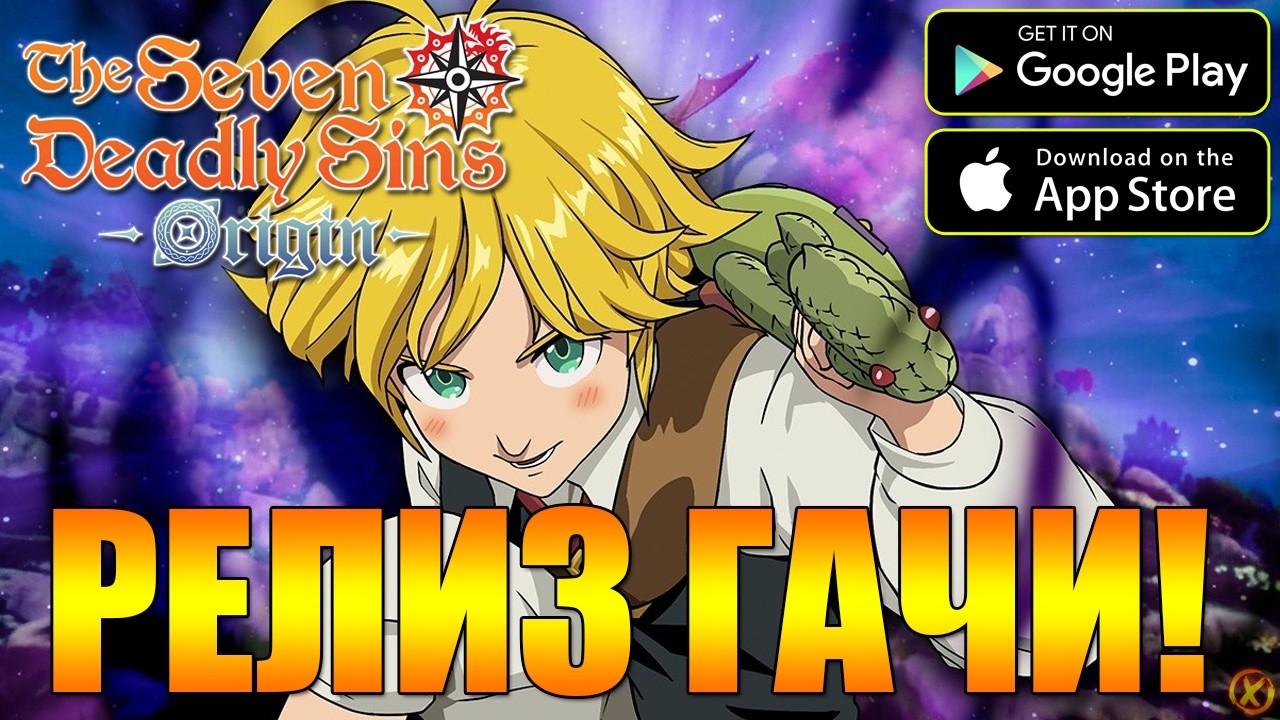 РЕЛИЗ НОВОЙ ГАЧИ! ⚔️ The Seven Deadly Sins: Origin - Открытый мир