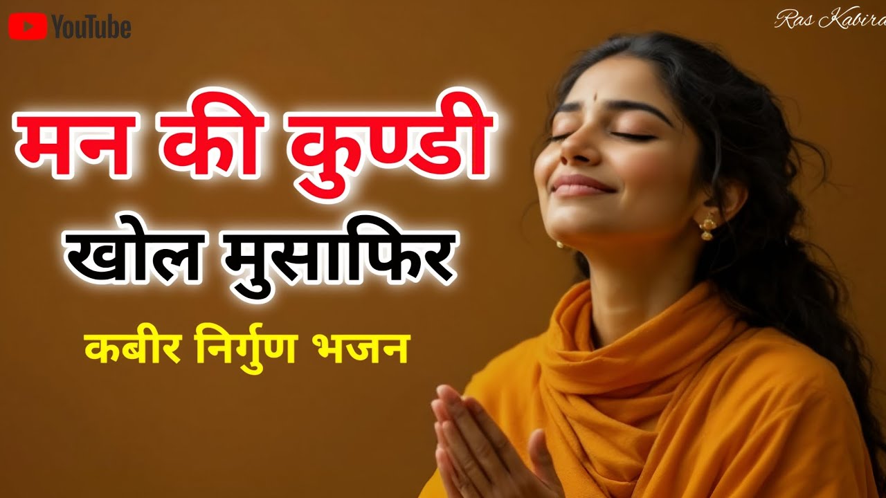 🌿 मन की कुण्डी खोल मुसाफिर | Peaceful Kabir Nirgun Bhajan | Ras Kabira