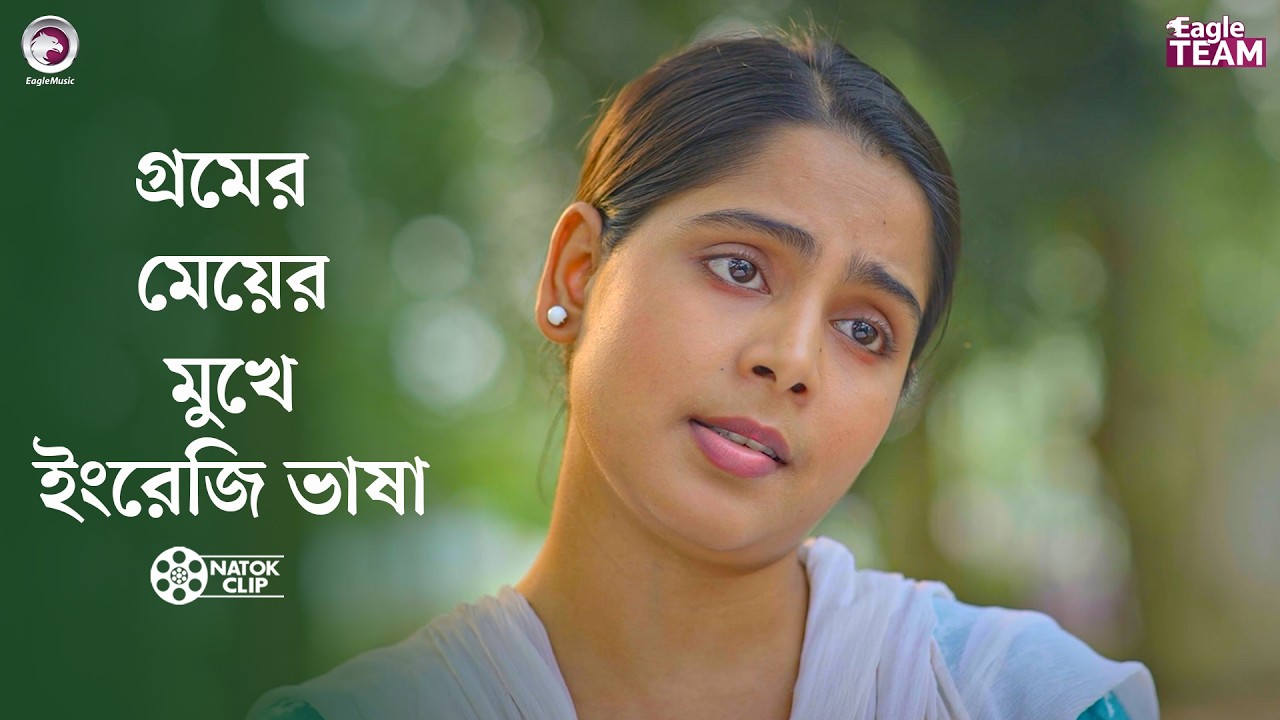 গ্রামের মেয়ের মুখে ইংরেজি ভাষা Chasir Meye Bideshi Chele | Eagle Team | Bangla Natok 2026