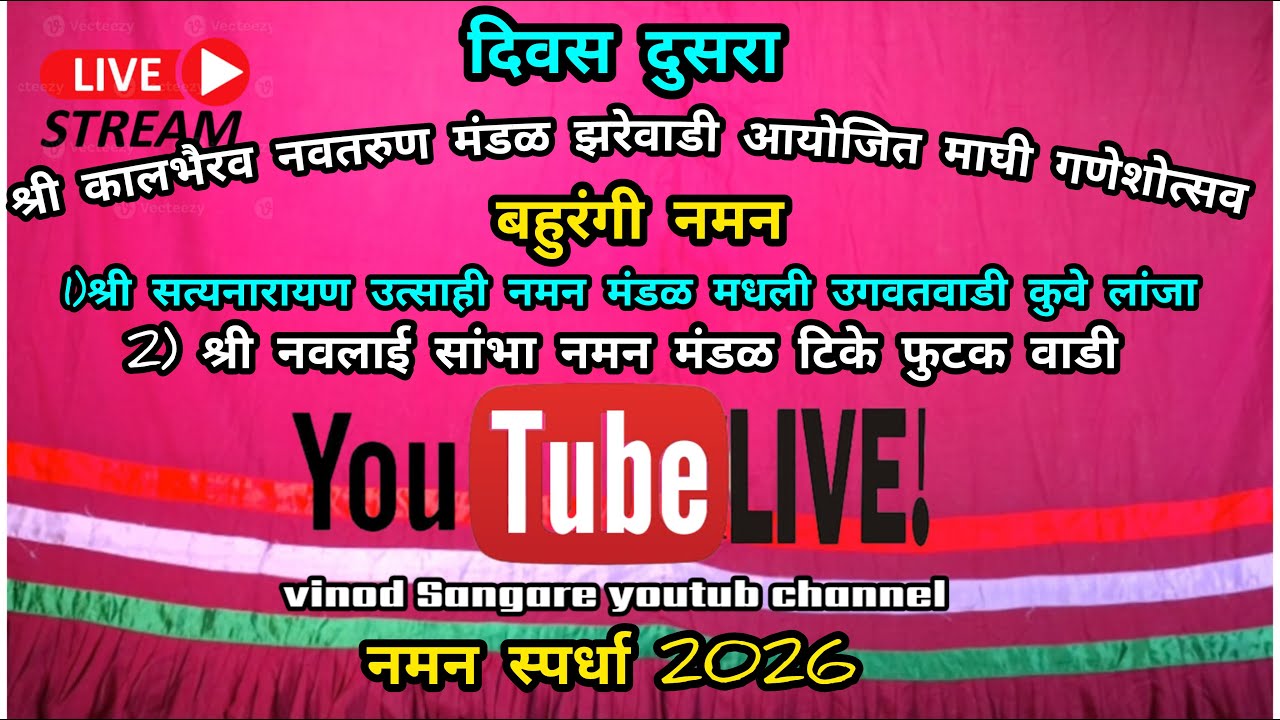 🔴 live नमन श्री कालभैरव नवतरुण मंडळ झरेवाडी आयोजित माघी गणेशोत्सव 2026