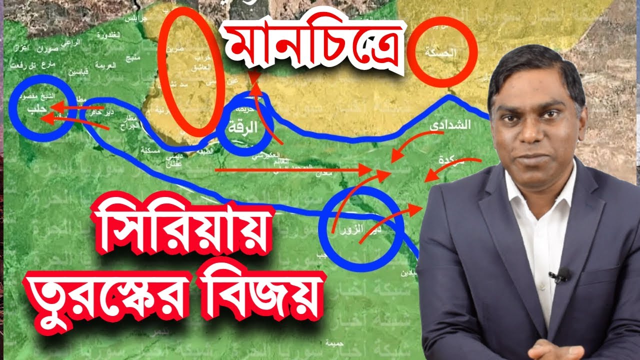 সিরিয়ায় তুরস্কের বিজয় || আমেরিকার পলটি || ট্রাম্পের গেম || গ্রিনল্যান্ড ছেড়ে যাচ্ছে জার্মান সেনারা