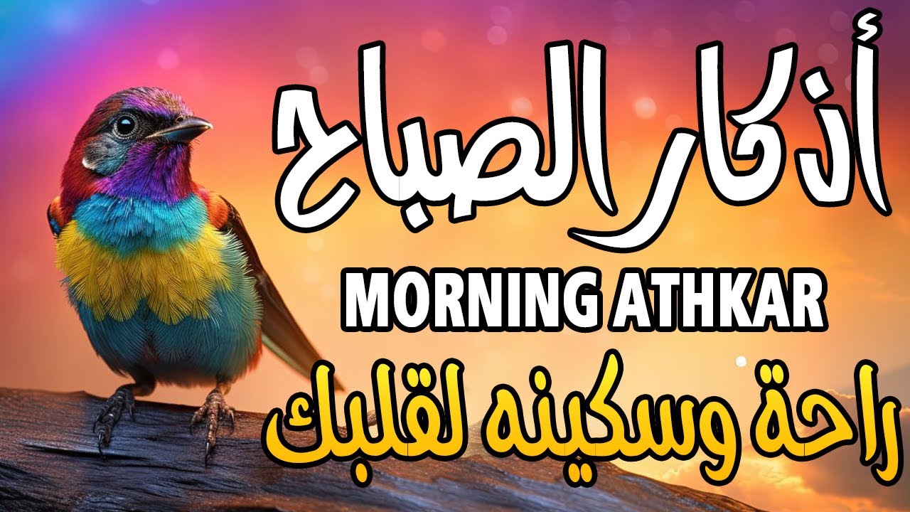 اذكار الصباح بصوت يريح قلبك راحه نفسيه💚حصن نفسك وبيتك من الشيطان علاء عقل Morning adhkar