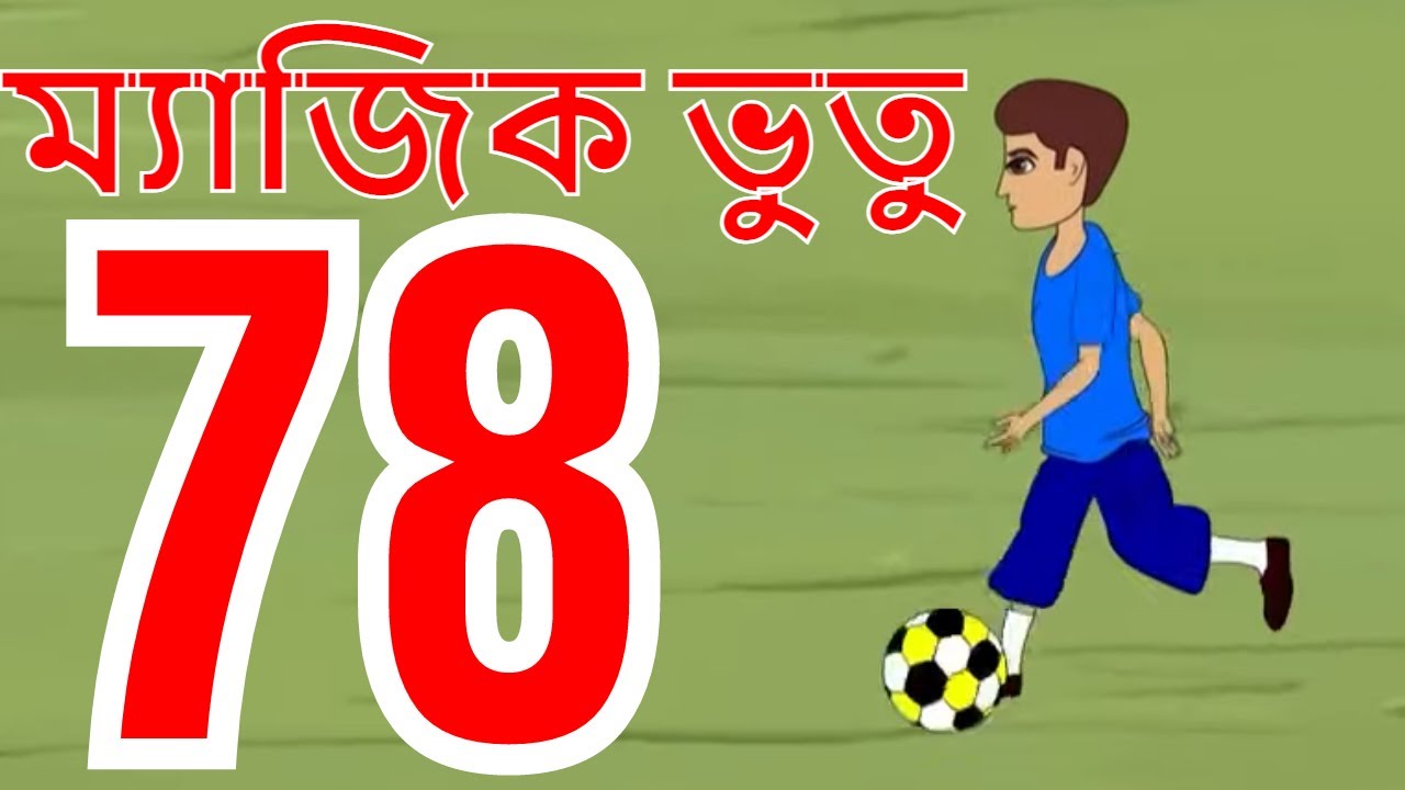 ম্যাজিক ভুতু Magic Bhootu - Ep - 78 - Bangla Friendly Little Ghost Cartoon Story - KidZ