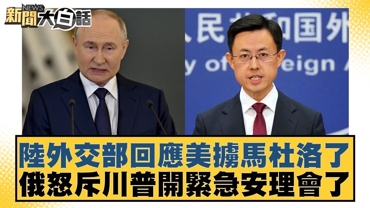陸外交部回應美擄馬杜洛了 俄怒斥川普開緊急安理會了【#新聞大白話】20260104-10｜#邱毅 #黃征輝 #徐和謙