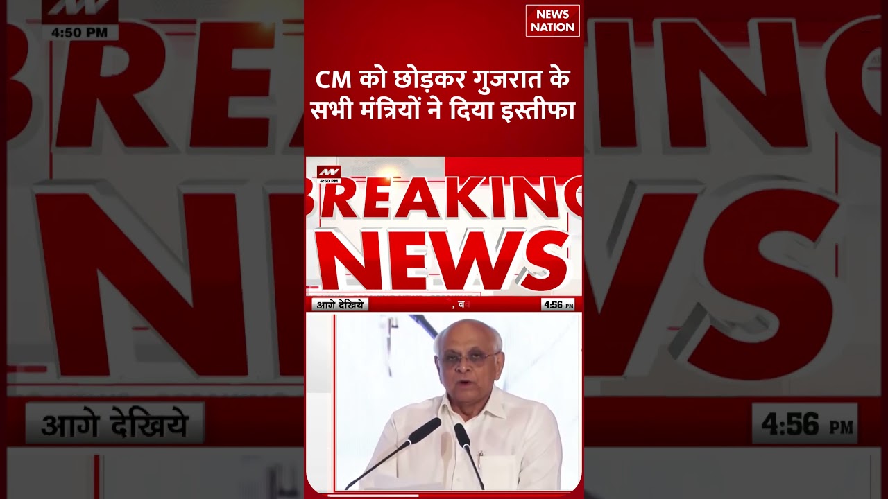 Gujarat Political Crisis: CM Bhupendra Patel को छोड़कर सभी मंत्रियों ने दिया इस्तीफा | #shortvideo