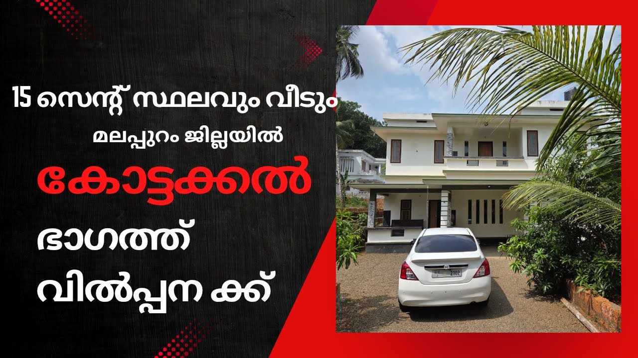 മലപ്പുറം കോട്ടക്കൽ ഭാഗത്ത്‌ 15 സെന്റ് സ്ഥലവും വീടും വിൽപ്പനക്ക്.. House for sale in kottakkal