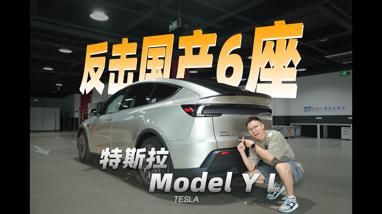 特斯拉反击国产6座SUV？首发Model Y L体验