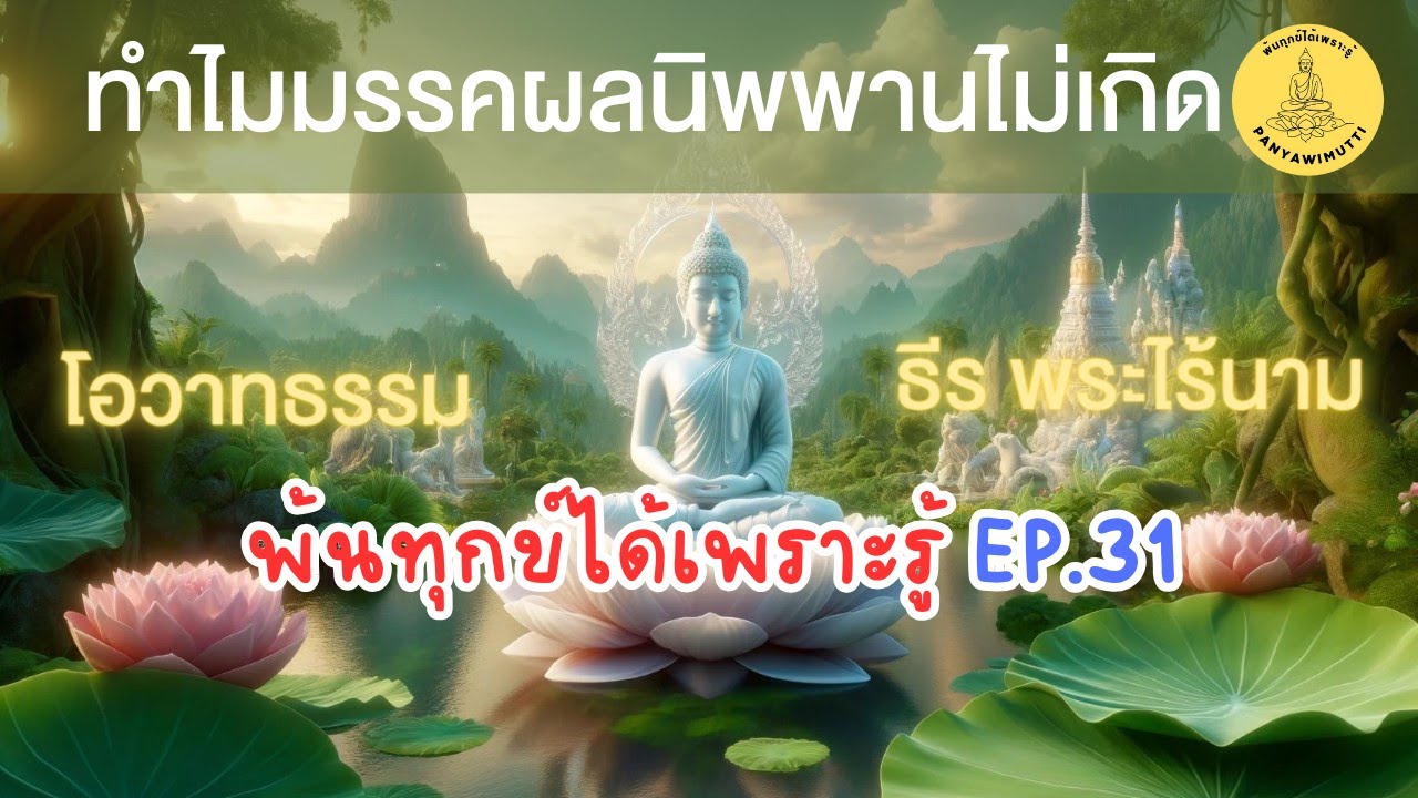 พ้นทุกข์ได้เพราะรู้ EP31 By ธีร พระไร้นาม 16-12-64 #ทำไมมรรคผลนิพพานไม่เกิด