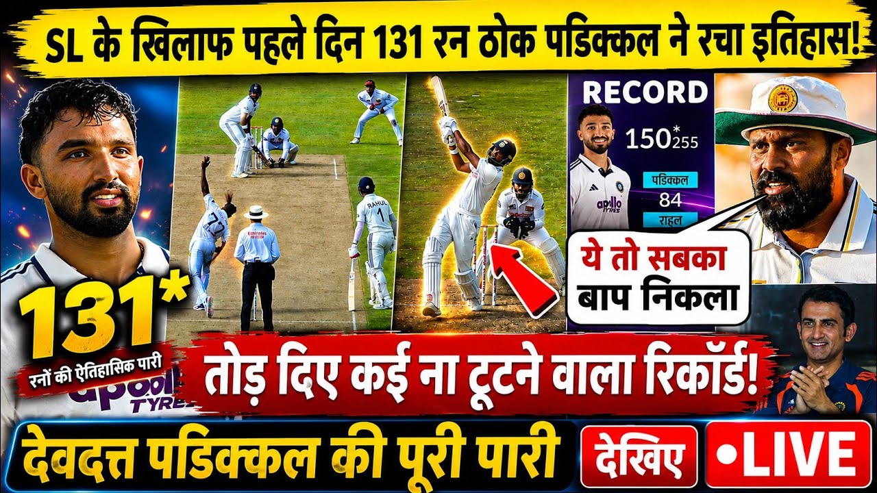 IND vs SL: पहले दिन Padikkal का तूफान! 131 रन ठोक रचा इतिहास, टूट गया बड़ा रिकॉर्ड 🔥