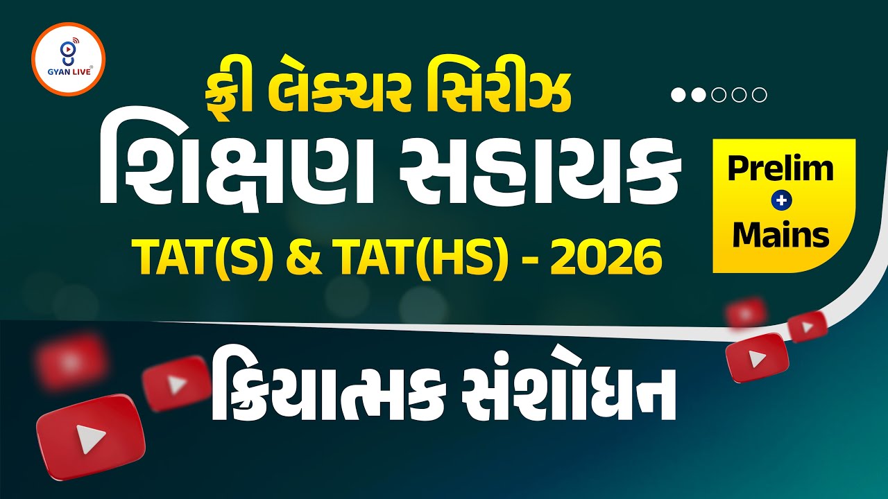 ક્રિયાત્મક સંશોધન | ફ્રી લેકચર સિરિઝ શિક્ષણ સહાયક TAT(S) & TAT(HS) - 2026 Prelim + Mains | @02:15PM