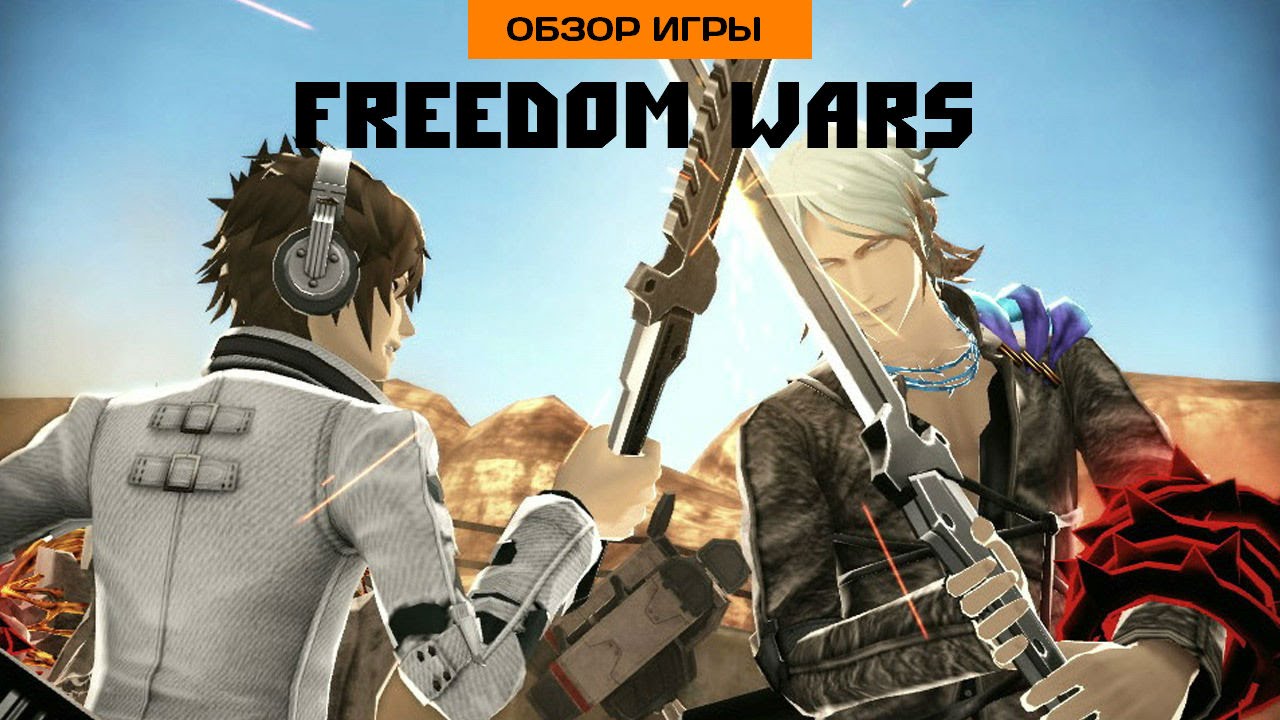Впечатления от Freedom Wars (PS Vita)