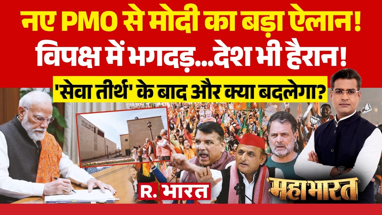 Mahabharat: नए PMO से बड़ा ऐलान! | Seva Teerth | Rahul Gandhi vs PM Modi | New PM Office
