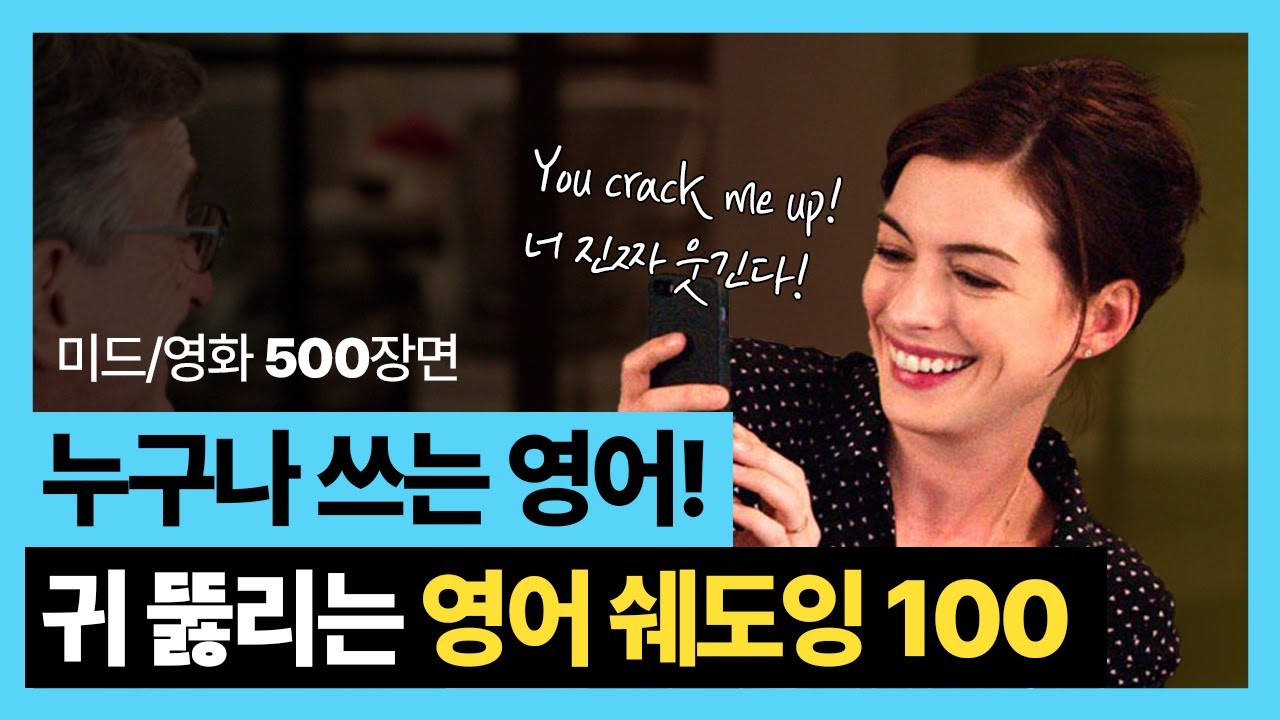 귀 뚫리는 영어 쉐도잉 | 미드/영화 최다 출현 문장 500장면