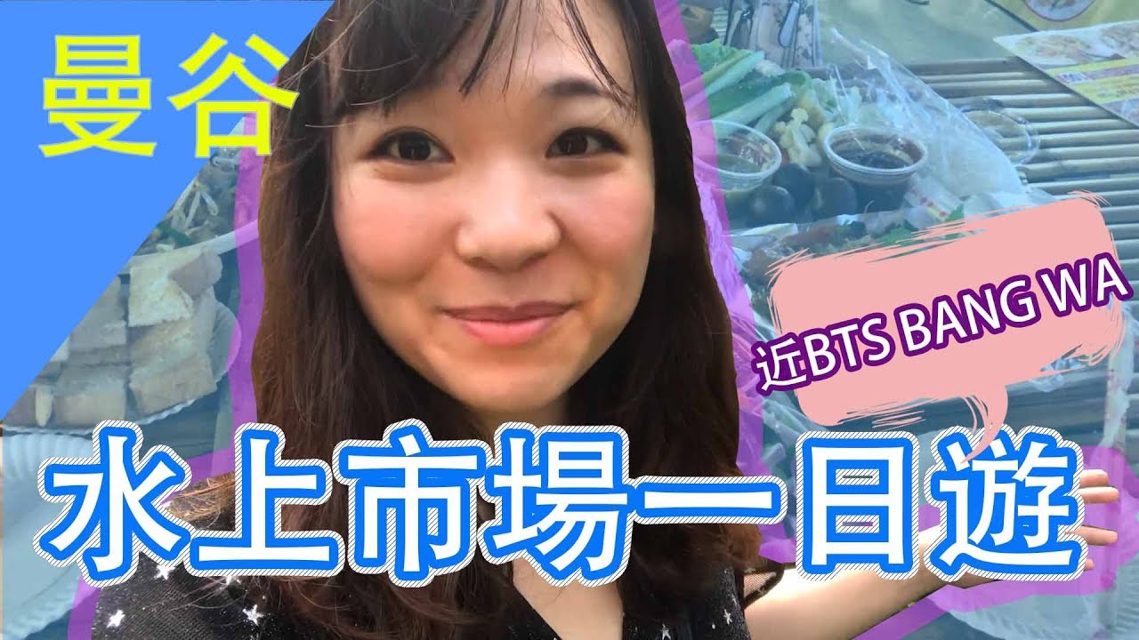 [曼谷直擊]離曼谷市區超近-空叻瑪榮水上市場一日遊!!含交通攻略教你玩!!近BTS BANG WA !! Let's go water market in bangkok