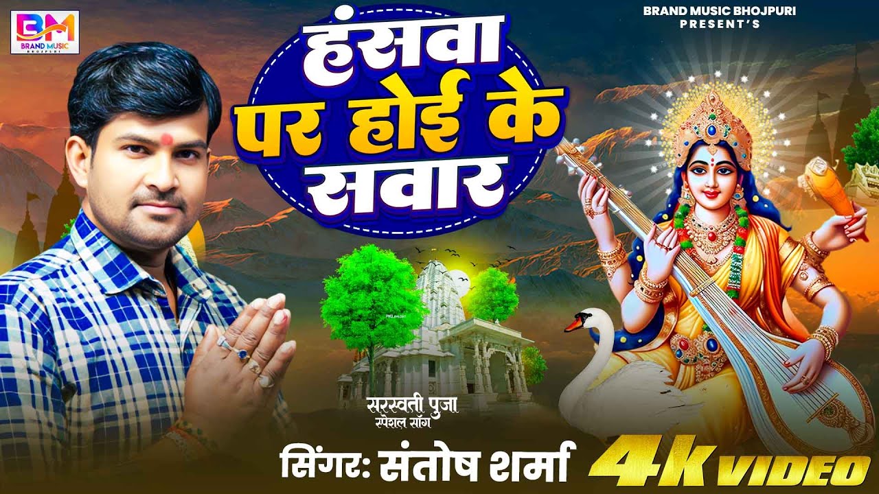 #सरस्वती वंदना।Hanswa Par Hoi Ke Sawar। #santosh sharma । हंसवा पर होइ के सवार। Live Video Song 2026