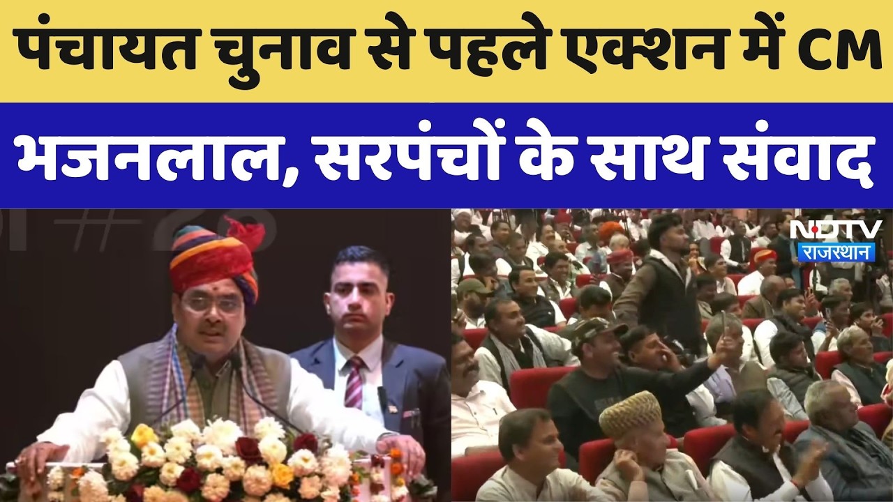 Rajasthan Panchayat Election: एक्शन में CM भजनलाल, सरपंचों के साथ संवाद, इन मुद्दों पर चर्चा। Top