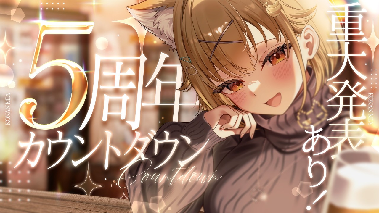 【５周年カウントダウン】告知あり🎉飲みながら一緒に迎えよう！！