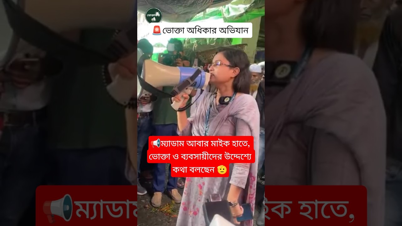 📞 হটলাইন ১৬১২১ ☎ #ভোক্তা_অধিকার_অভিযান #ফাহমিনা_আক্তার #bangladesh_news