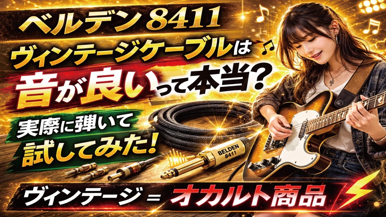 ヴィンテージケーブルは音が良いって本当？ベルデンのヴィンテージ8411の使用レビュー！本当に古いケーブルは音が良いのか？　ギタークラフトマン＆ギターリペアマンの話 Vol.738