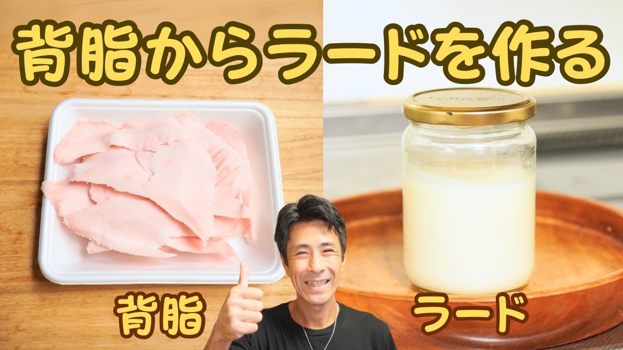 豚の背脂からラードを作れば、肉かす料理も楽しめて2度美味しいですよ。