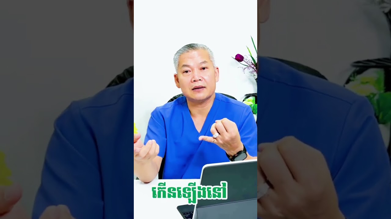 សូមមើលថែរក្សាសុខភាពអ្នកថ្ងៃ នេះដើម្បីសុខភាពល្អនៅ ថ្ងៃស្អែក ♥️✨By Drkim 012 602297