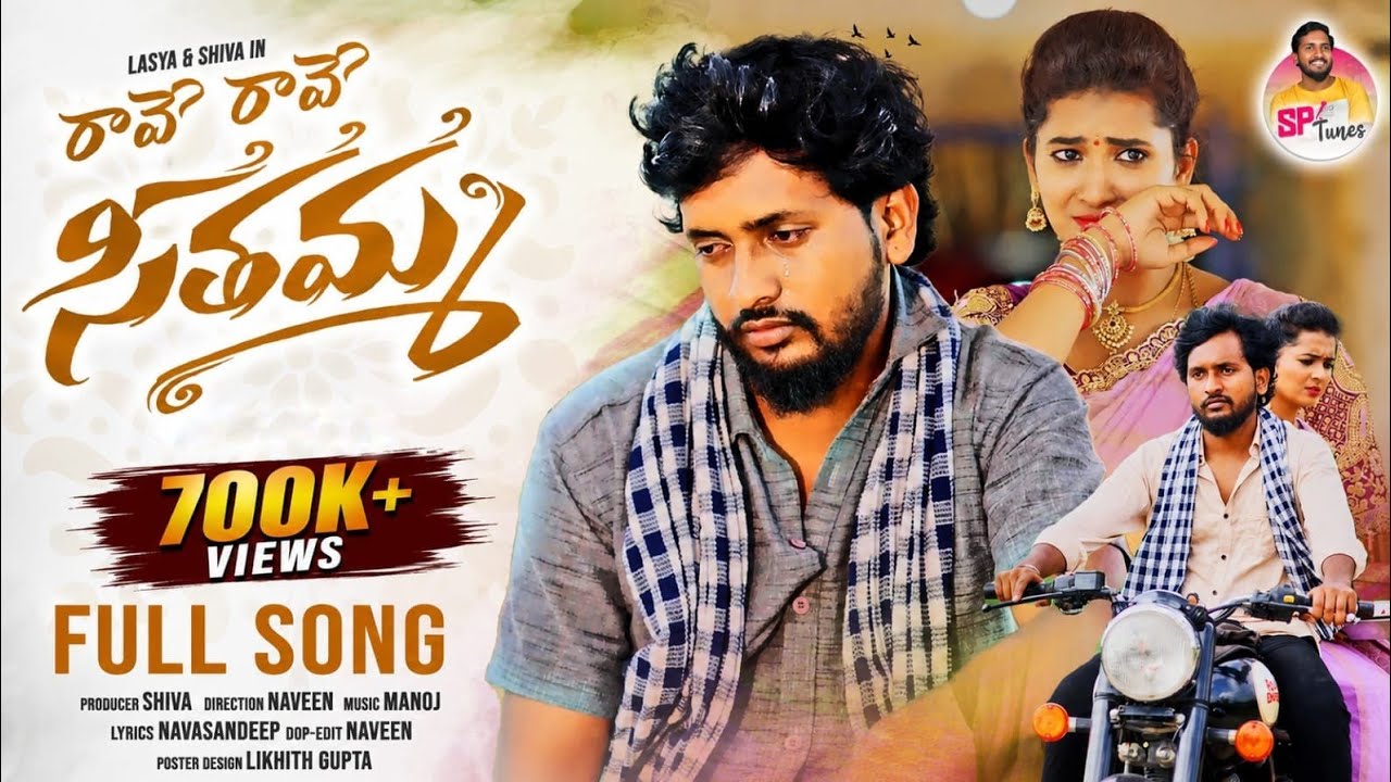 RAVE RAVE SEETHAMMA FULL SONG | LOVE FAILURE | SHIVA | LASYA SMILEY | NAVA SANDEEP