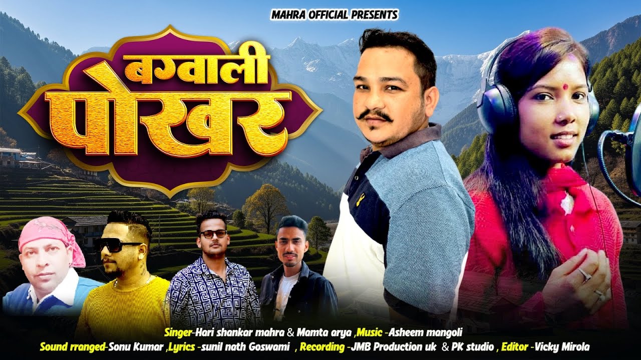 Bagwali Pokhar || Hari Shankar Mahra&Mamta arya || Mangoli Saab || Ghatak Music || Kumauni Jhoda 