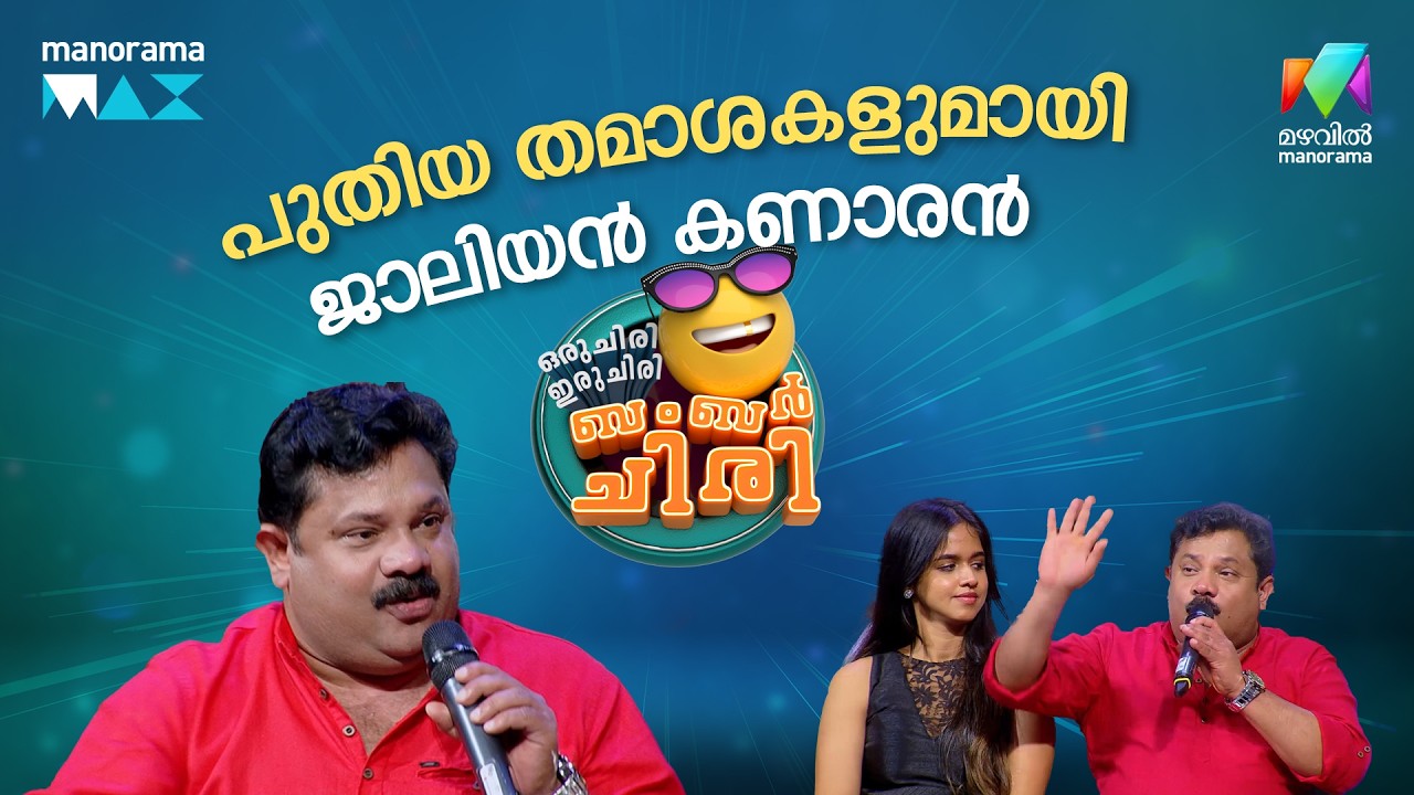 പുതിയ തമാശകളുമായി ജാലിയൻ കണാരൻ  #ocicbc | EPI 23