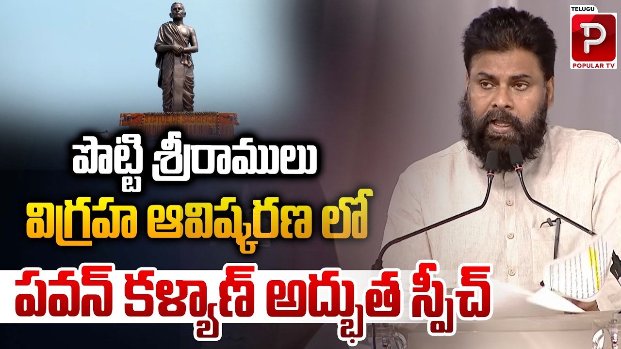 Pawan Kalyan Powerful Speech at Potti Sriramulu Statue Unveiling | Janasena | Telugu Popular TV