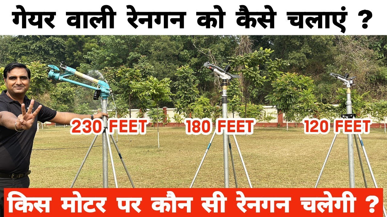 1 HP से लेकर 20 HP पंप पर चलने वाली रेनगन #myirigacio #microirrigation