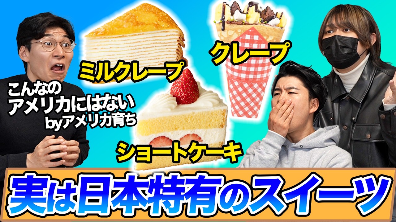 実は海外では見ない日本独特のスイーツ
