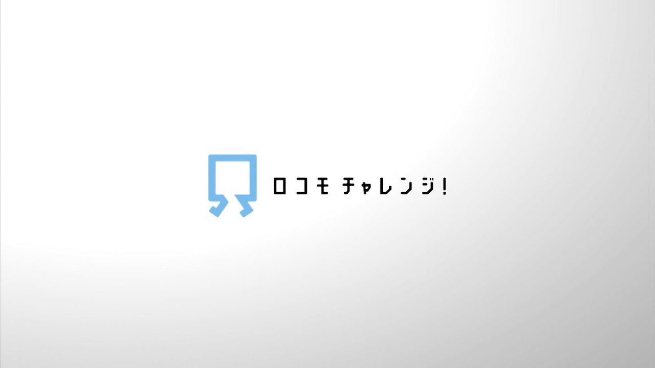 ロコモティブシンドローム ガイドムービー
