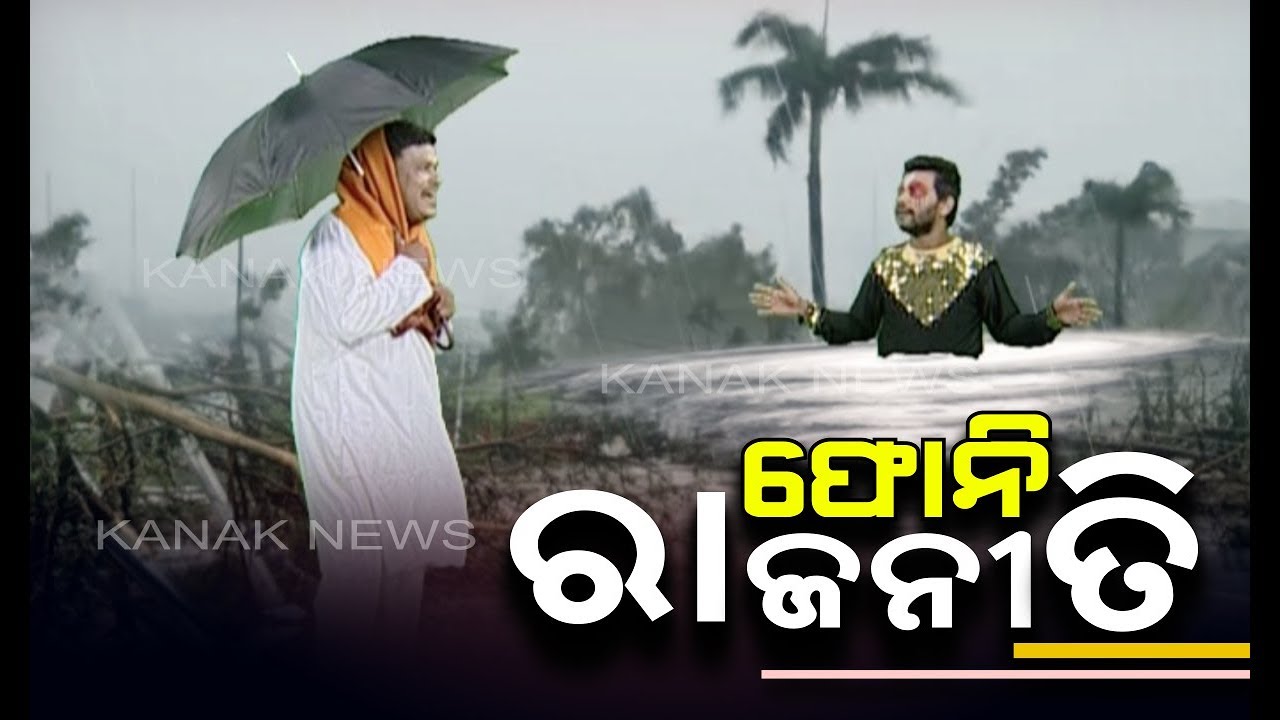 Loka Nakali Katha Asali: Politics Over Cyclone Fani In Odisha