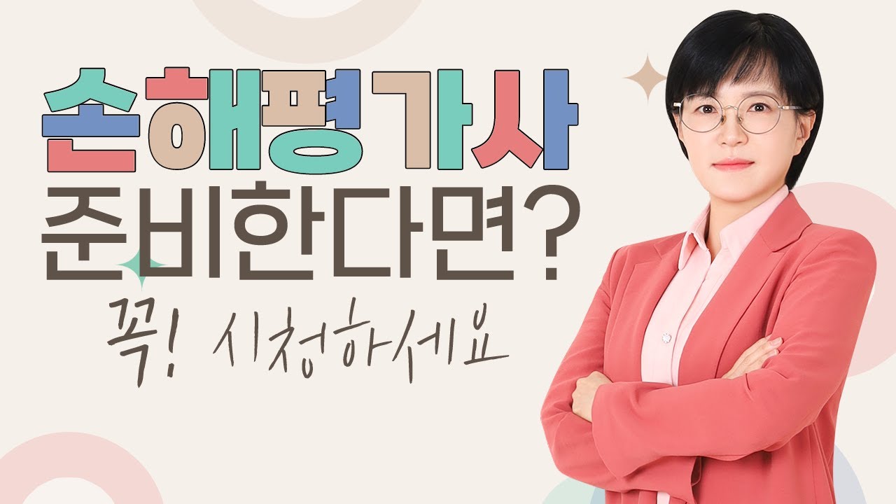 [손해평가사 무료강의] 손해평가사 준비한다면? 꼭 시청하세요ㅣ 전업? 부업? ㅣ 평가사 마다 연봉 차이가 나는 이유, 손평 1차, 2차, 진로 한번에 정리해드립니다 한은경 교수