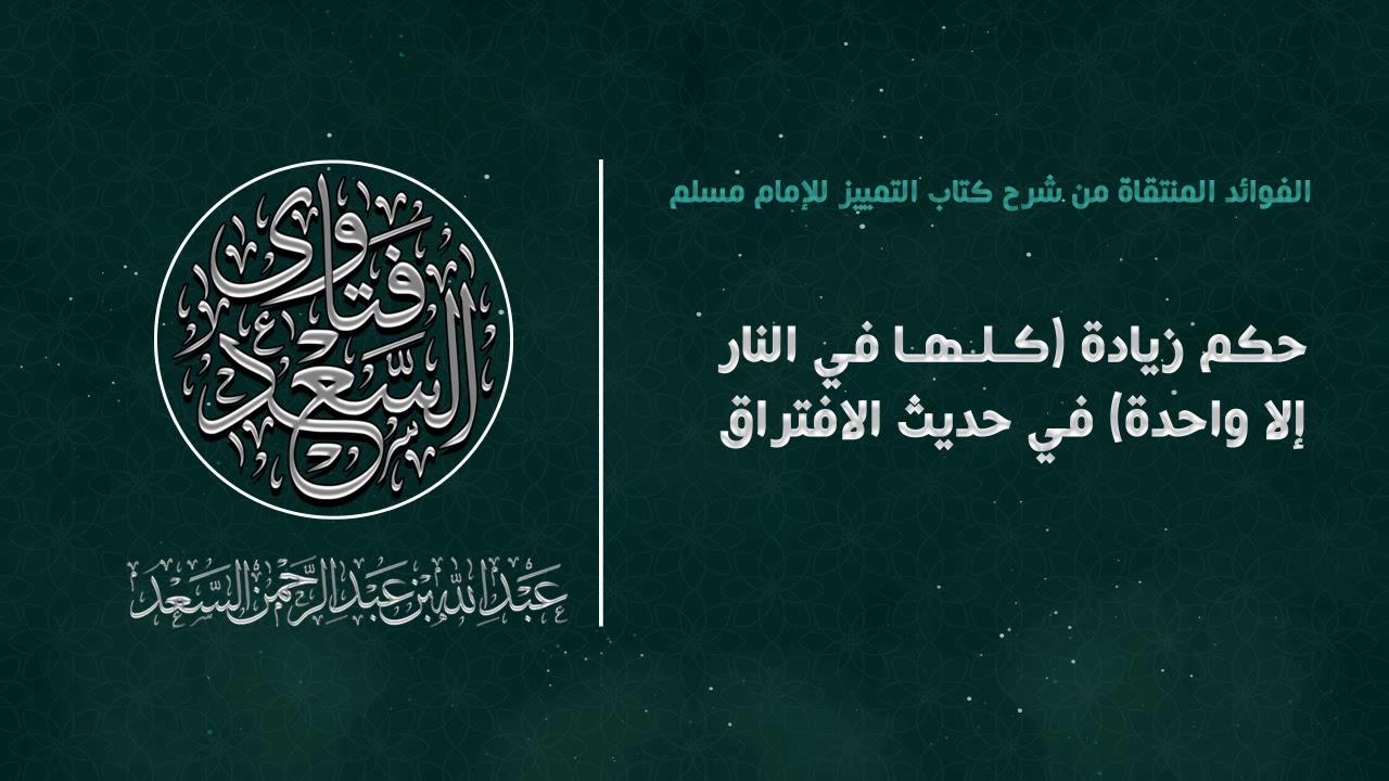 حكم زيادة: (كلها في النار إلا واحدة) في حديث الافتراق || المحدث عبدالله السعد