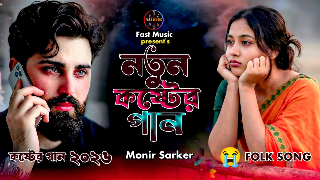 ডাকেনা আর বন্ধু আমায়😭Monir Sarker🔥Superhit Dukher Gaan😭নতুন কষ্টের গান😭New Tiktok Viral Song 2026