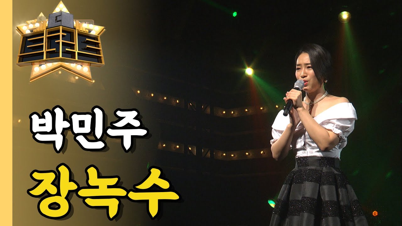 박민주 - 장녹수/ [더 트로트]